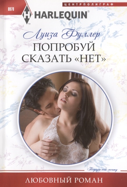 

Попробуй сказать нет