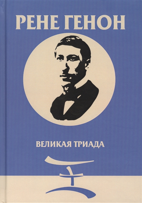 

Великая Триада