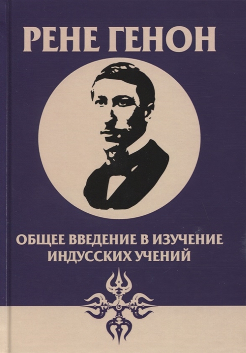 

Общее введение в изучение индусских учений