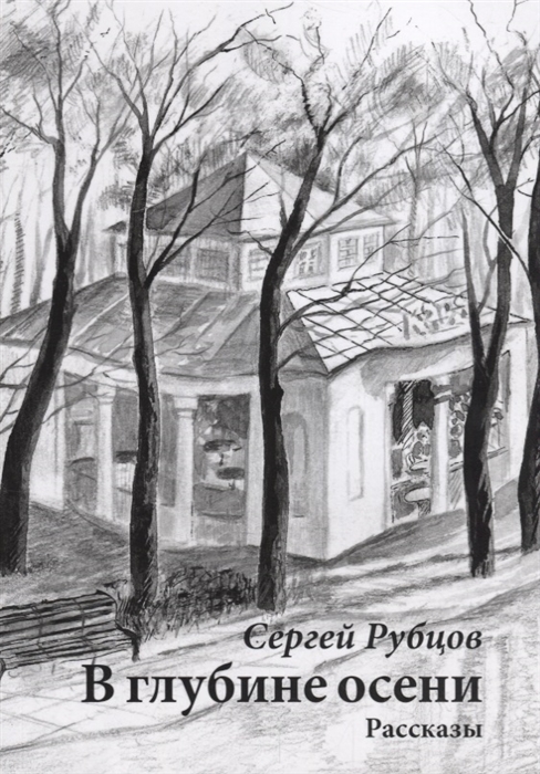 

В глубине осени Рассказы