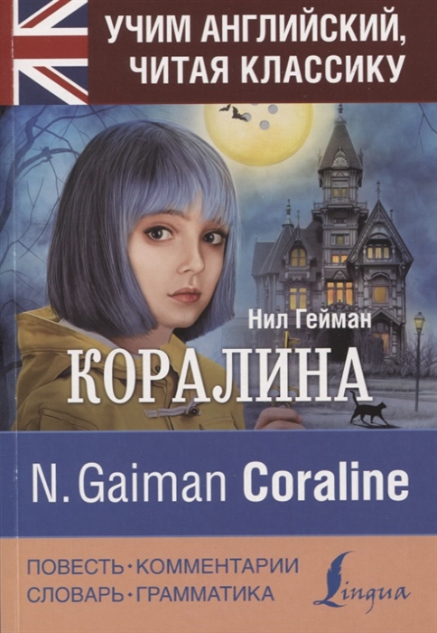 

Коралина / Coraline. Уникальная методика обучения языку В. Ратке