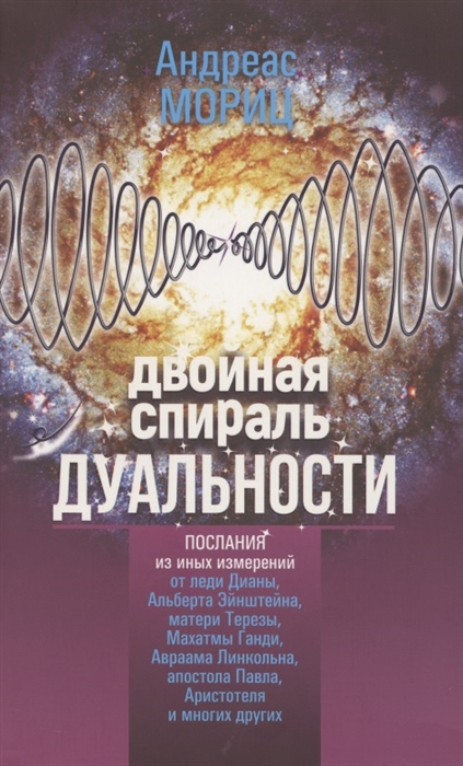 

Двойная спираль дуальности Послания из иных измерений