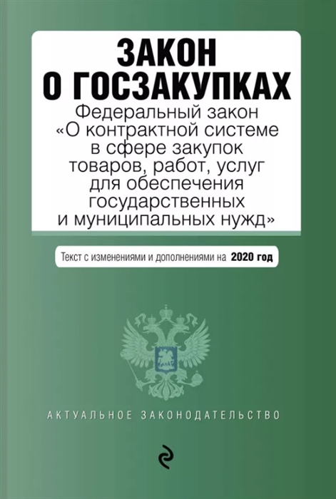 

Закон о госзакупках Федеральный закон О контрактной системе в сфере закупок товаров работ услуг для обеспечения государственных и муниципальных нужд Текст с изменениями и дополнениями на 2020 год
