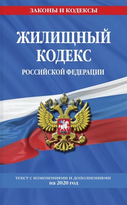 

Жилищный кодекс Российской Федерации Текст с изменениями и дополнениями на 2020 год