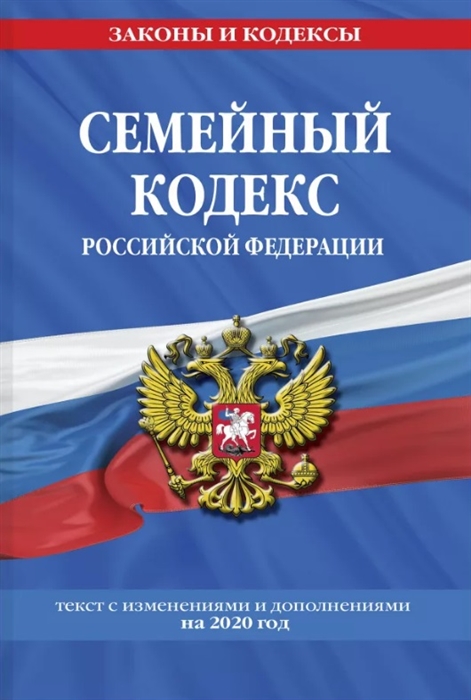 Семейный кодекс Российской Федерации. Текст с изменениями и дополнениями на 2020 год