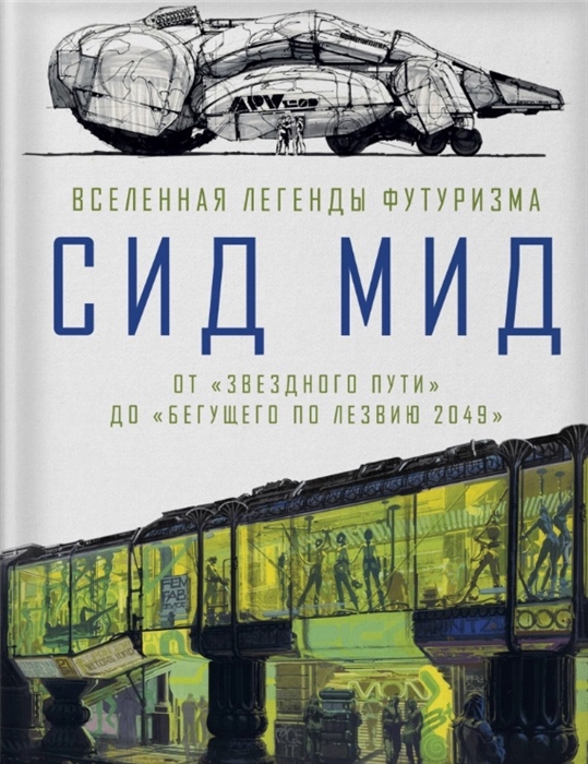 

Сид Мид Вселенная легенды футуризма От Звездного пути до Бегущего по лезвию 2049