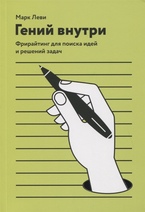 

Гений внутри Фрирайтинг для поиска идей и решений задач