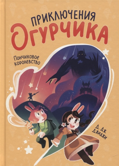 

Приключения Огурчика Том 1 Пончиковое королевство
