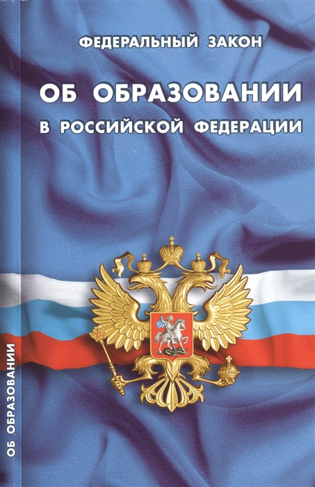 

Федеральный закон Об образовании в Российской Федерации