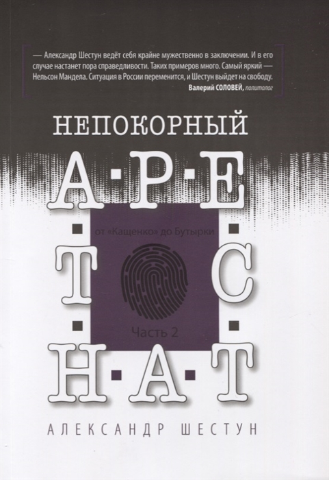 

Непокорный арестант От Кащенко до Бутырки Часть 2