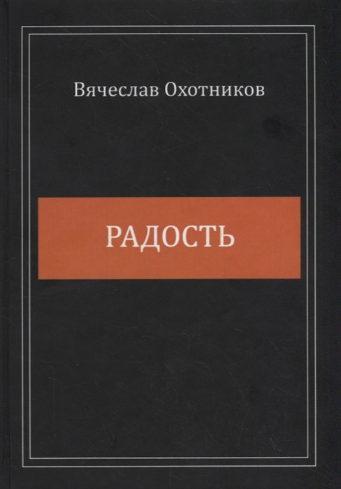 Охотников В. - Радость Сборник стихотворений