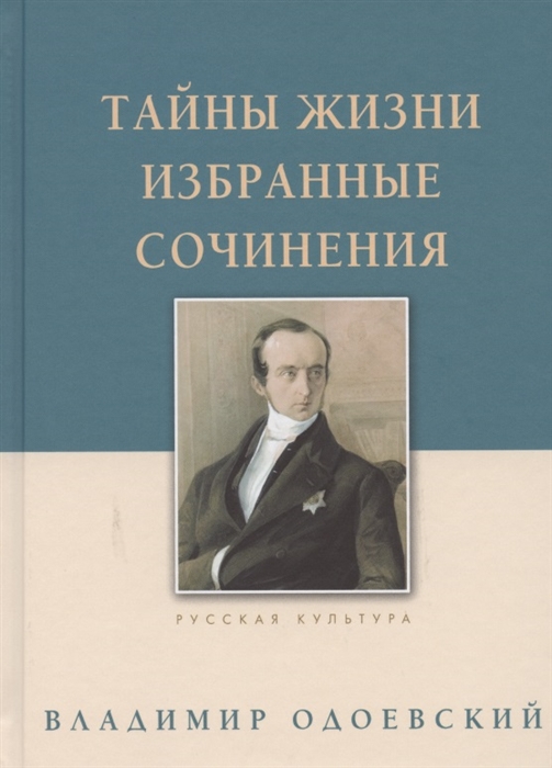 Одоевский В. - Тайны жизни Избранные сочинения