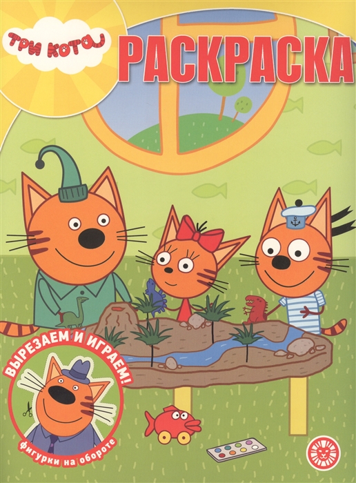 

Раскраска Три кота