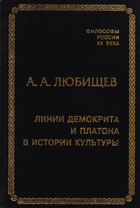 

Линии Демокрита и Платона в истории культуры