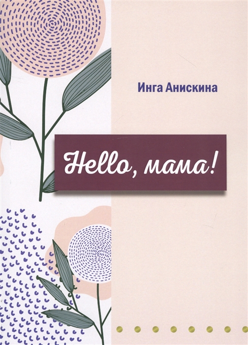 

Hello мама