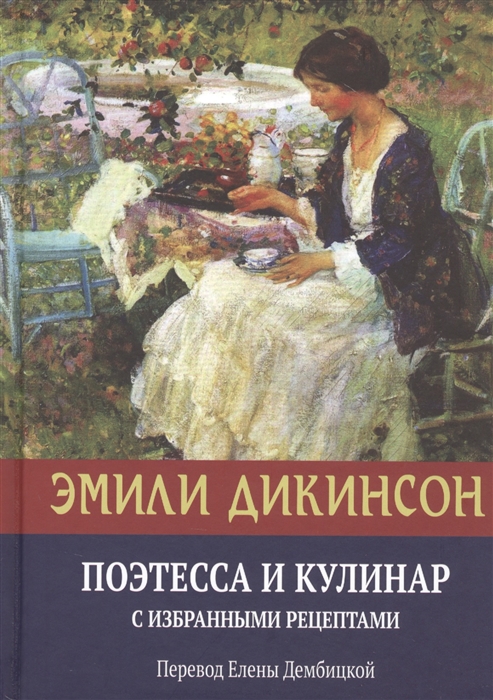 

Эмили Дикинсон Поэтесса и Кулинар с избранными рецептами