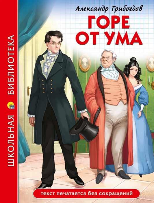 

Горе от ума