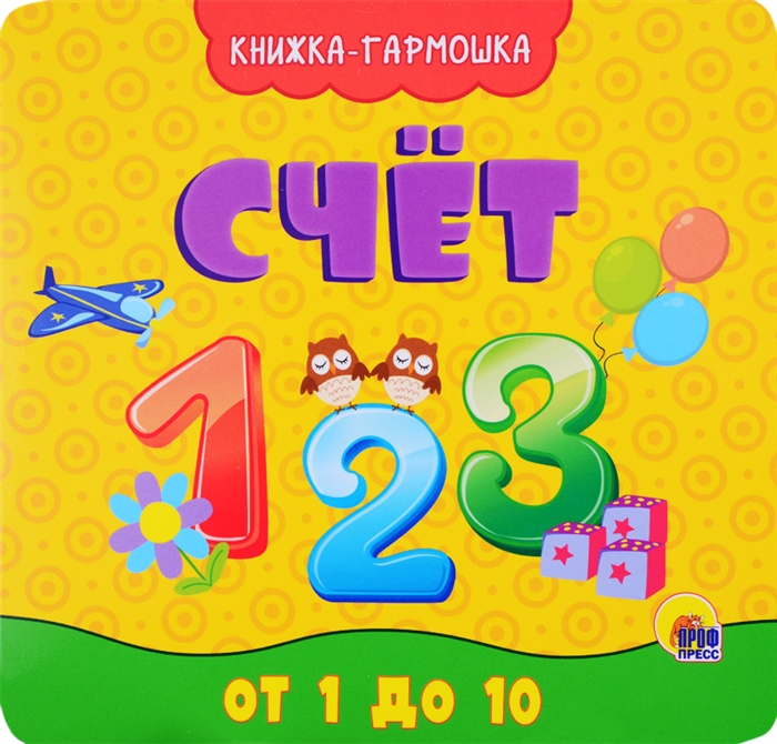 

Счет От 1 до 10 Книжка-гармошка