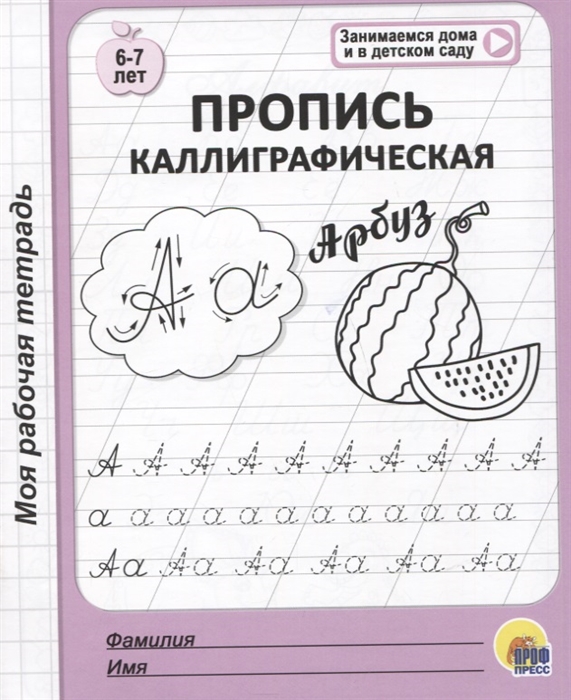 

Пропись каллиграфическая 6-7 лет