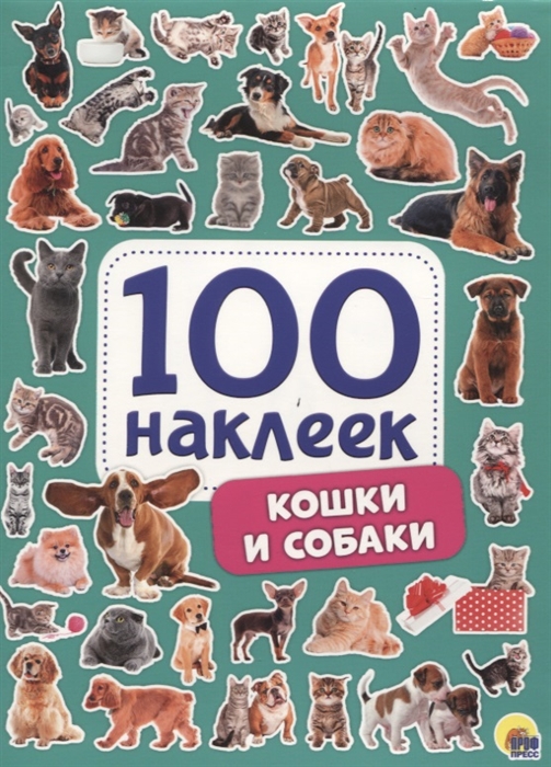 

Кошки и собаки 100 наклеек