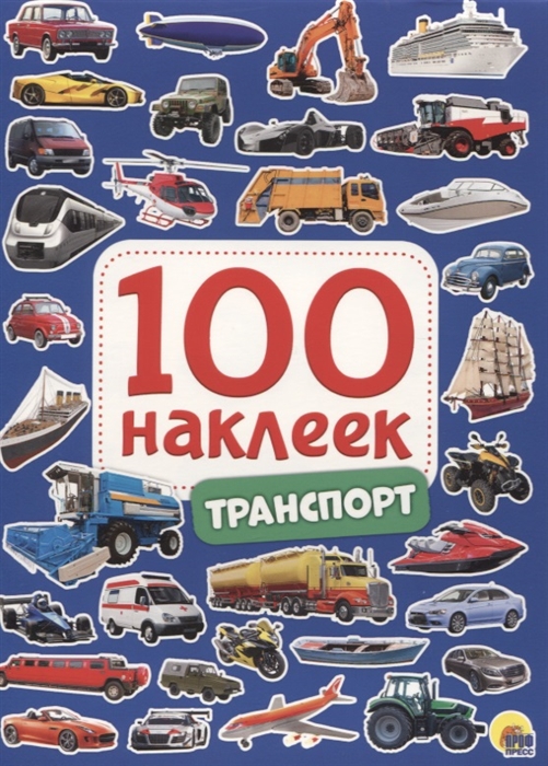 

Транспорт 100 наклеек