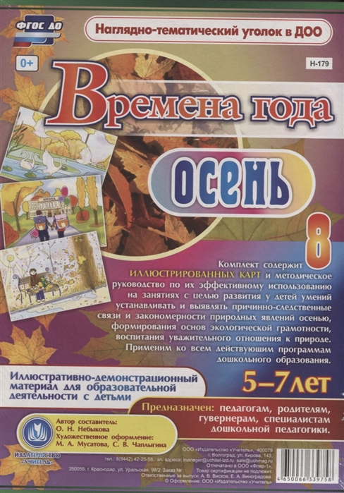 Времена года Осень Иллюстративно-демонстрационный материал для образовательной деятельности с детьми 5-7 лет