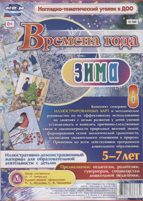 Времена года Зима Иллюстративно-демонстрационный материал для образовательной деятельности с детьми 5-7 лет
