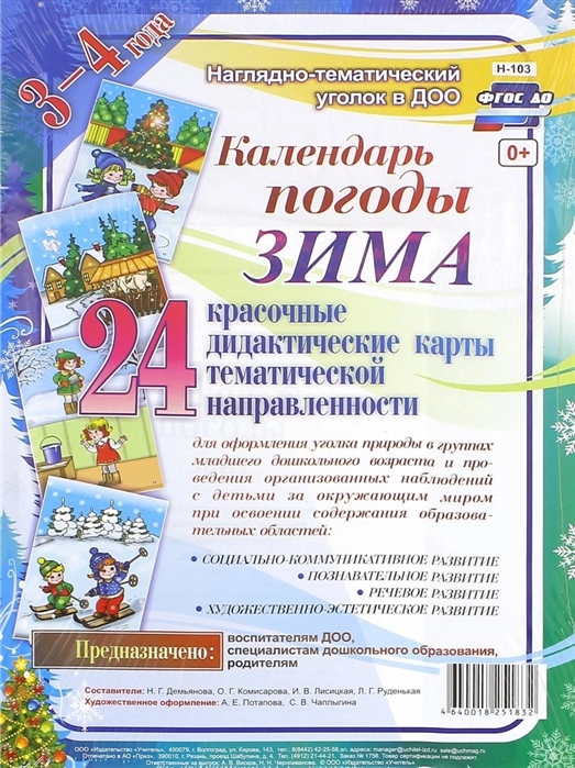 Календарь погоды Зима Красочные дидактические карты тематической направленности для образовательной деятельности с детьми 3-4 лет