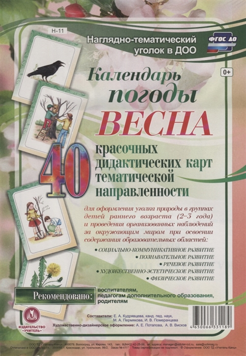 Календарь погоды Весна 40 дидактических карт тематической направленности