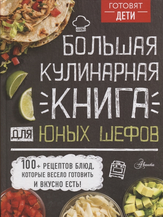 

Большая кулинарная книга для юных шефов