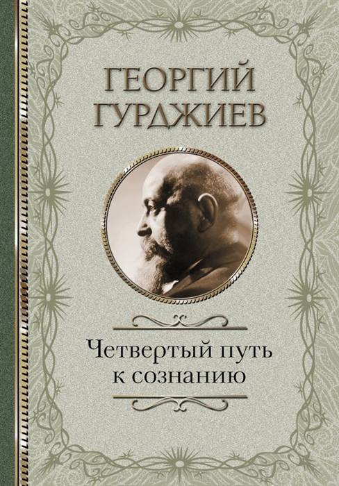 

Четвертый Путь к сознанию
