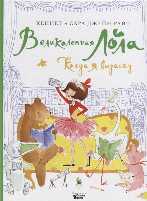 

Великолепная Лола Когда я вырасту