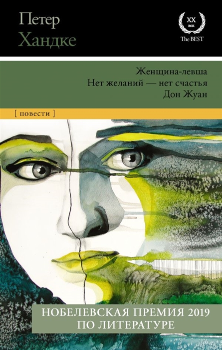 

Женщина-левша Нет желаний - нет счастья Дон Жуан Сборник