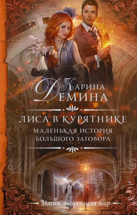 

Маленькая история большого заговора Лиса в курятнике