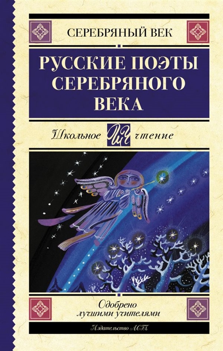 

Русские поэты серебряного века Сборник