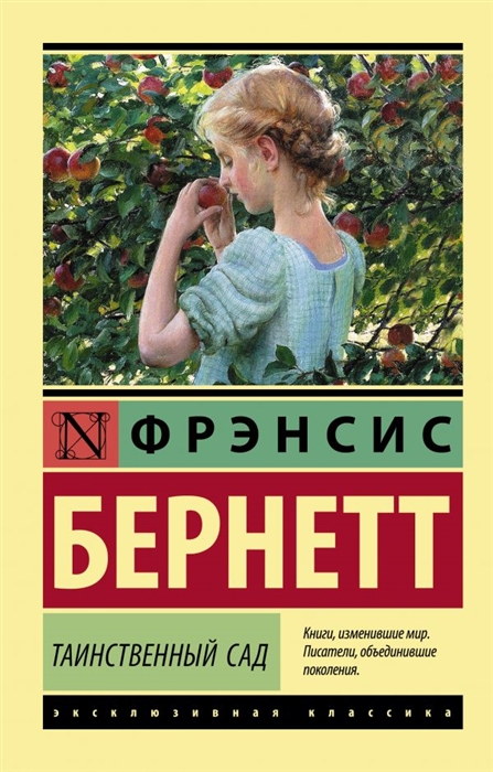 

Таинственный сад