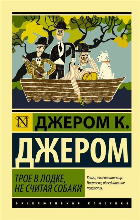 

Трое в лодке не считая собаки
