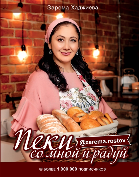 

Пеки со мной и радуй