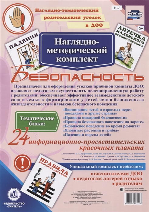 Наглядно-методический комплект Безопасность 24 информационно-просветительских красочных плакатов