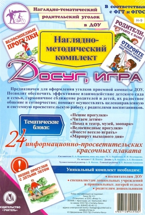 Наглядно-методический комплект Досуг игра 24 информационно-просветительских красочных плакатов