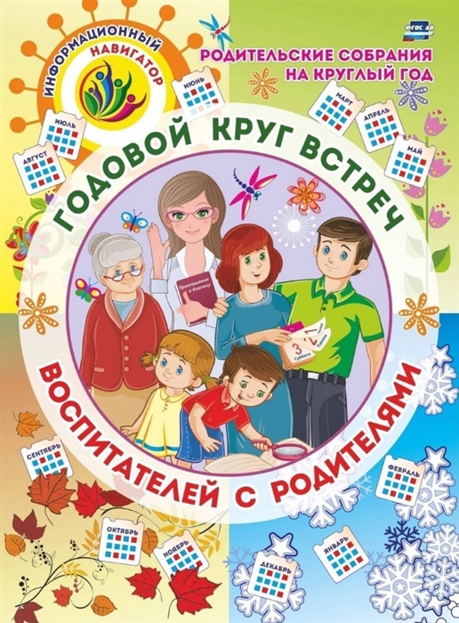 Родительские собрания на круглый год Годовой круг встреч воспитателей с родителями перекидной календарь
Родительские собрания на круглый год Годовой круг встреч воспитателей с родителями перекидной календарь