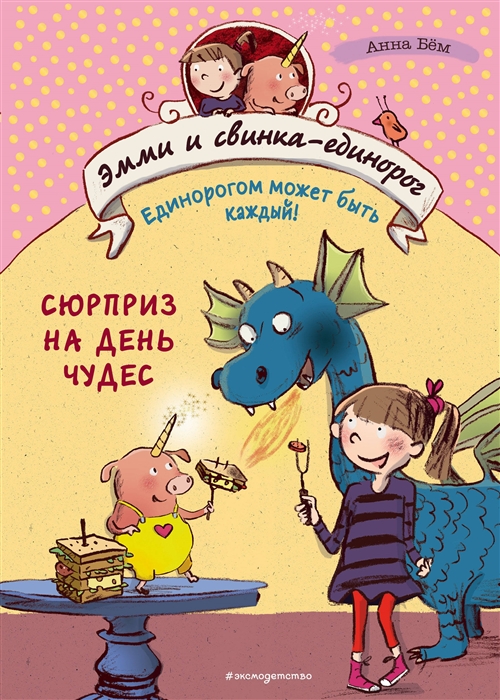

Сюрприз на День Чудес