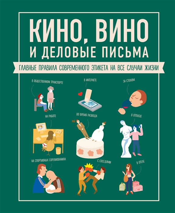 

Кино вино и деловые письма Главные правила современного этикета на все случаи жизни