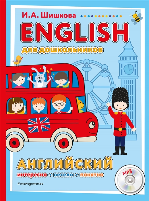 

ENGLISH для дошкольников Английский Интересо весело понятно MP3