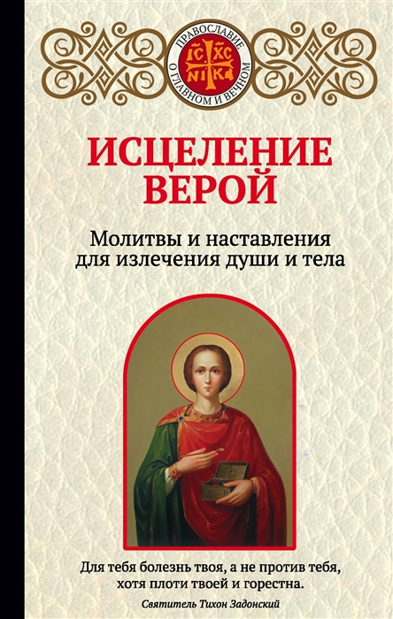 

Исцеление верой Молитвы и наставления для излечения души и тела