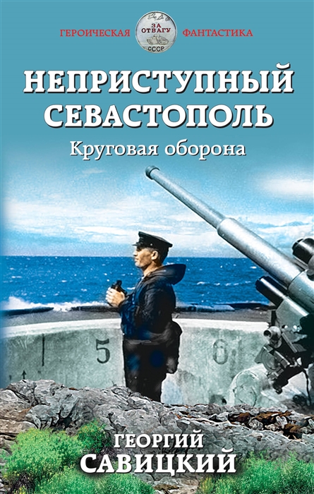 

Неприступный Севастополь Круговая оборона