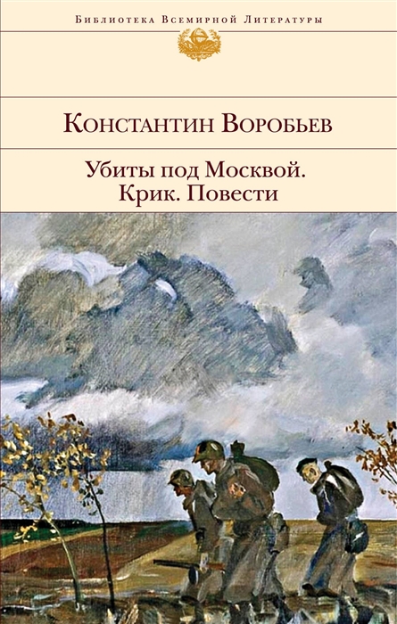 

Убиты под Москвой Крик Повести