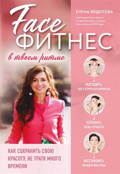 

Faceфитнес в твоем ритме Как сохранить свою красоту не тратя много времени