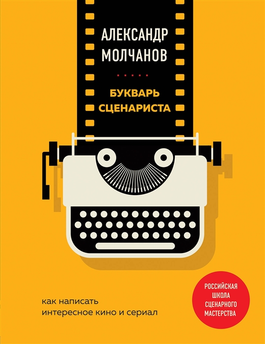 

Букварь сценариста Как написать интересное кино и сериал