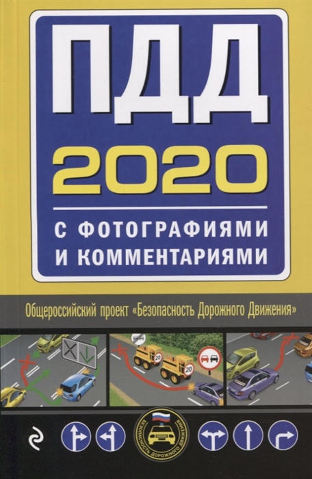 

ПДД 2020 с фотографиями и комментариями Текст с последними изменениями и дополнениями